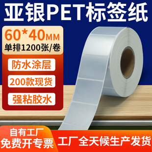 6x4cm银色pet标签贴定制 打印纸 哑银标签纸60 40mm亚银不干胶条码