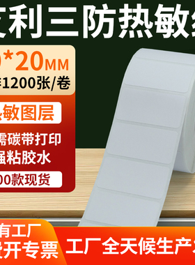 艾利三防热敏标签40*20mm条码打印E邮宝防水不干胶贴纸4x2cm定制