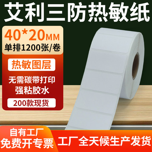 艾利三防热敏纸标签纸工厂直售