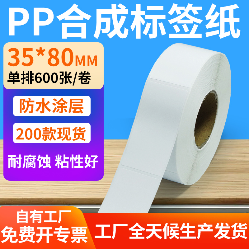 pp合成纸防水防油不干胶标签贴纸