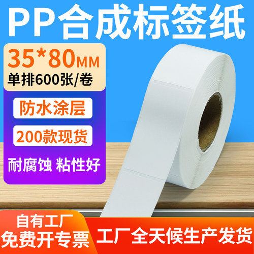 pp合成纸防水防油不干胶标签贴纸