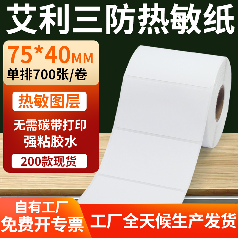 艾利三防热敏纸标签纸工厂直售