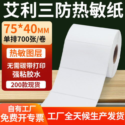 艾利三防热敏纸标签纸工厂直售