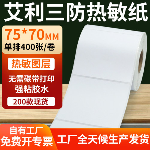 艾利三防热敏纸标签纸工厂直售