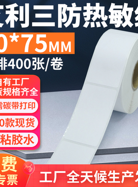 艾利三防热敏标签纸30*75mm条码打印E邮宝不干胶贴纸3x7.5cm定制