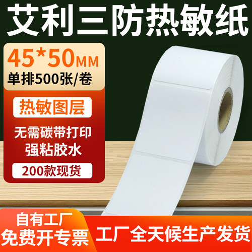 艾利三防热敏纸标签纸工厂直售