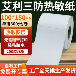 艾利三防热敏标签100*150mm条码打印E邮宝不干胶纸 10x15cm定做制