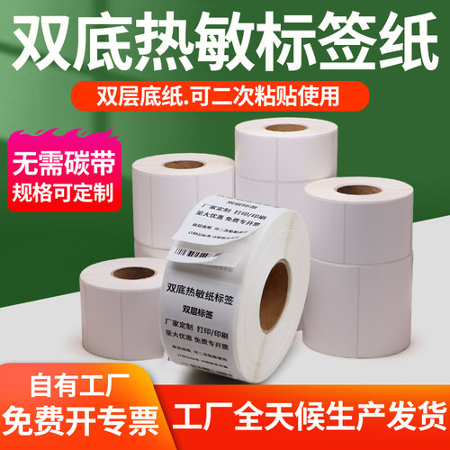 订做定制款双底热敏标签纸条码标签双层底不干胶两层底打空白贴纸