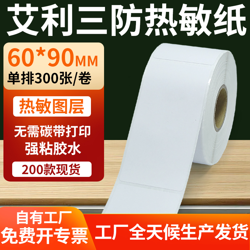 艾利三防热敏纸标签纸工厂直售