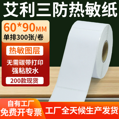 艾利三防热敏纸标签纸工厂直售