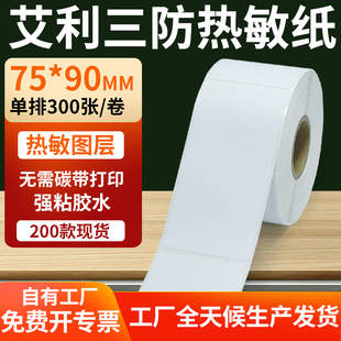 7.5x9cm定制 打印E邮宝不干胶贴纸 90mm条码 艾利三防热敏标签纸75