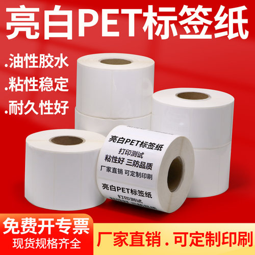 亮白PET不干胶防水防油条码标签