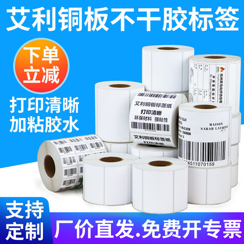 艾利耗材办公铜版纸不干胶定制