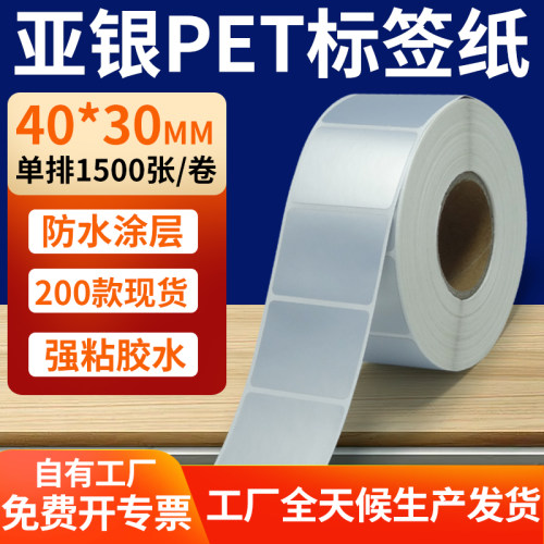 亚银PET标签纸防水防油工厂直售