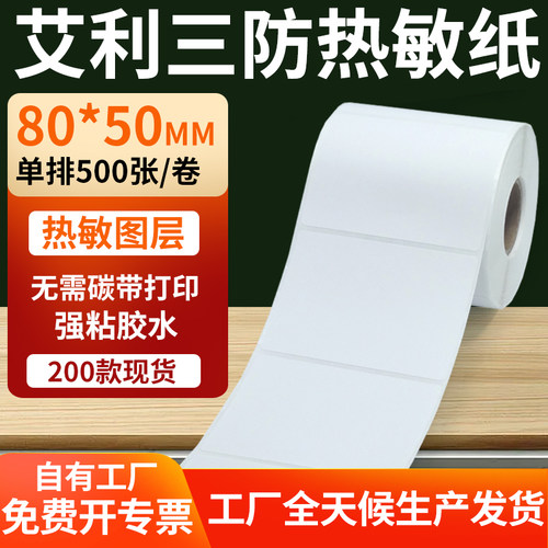 艾利三防热敏纸标签纸工厂直售