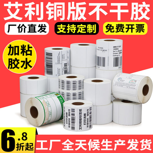 恒奥艾利铜版纸标签75*30-70不干胶卷纸商品白色条码打印纸定订做
