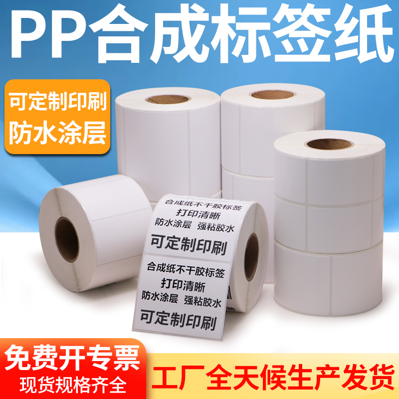合成纸防撕耐高温不干胶标签