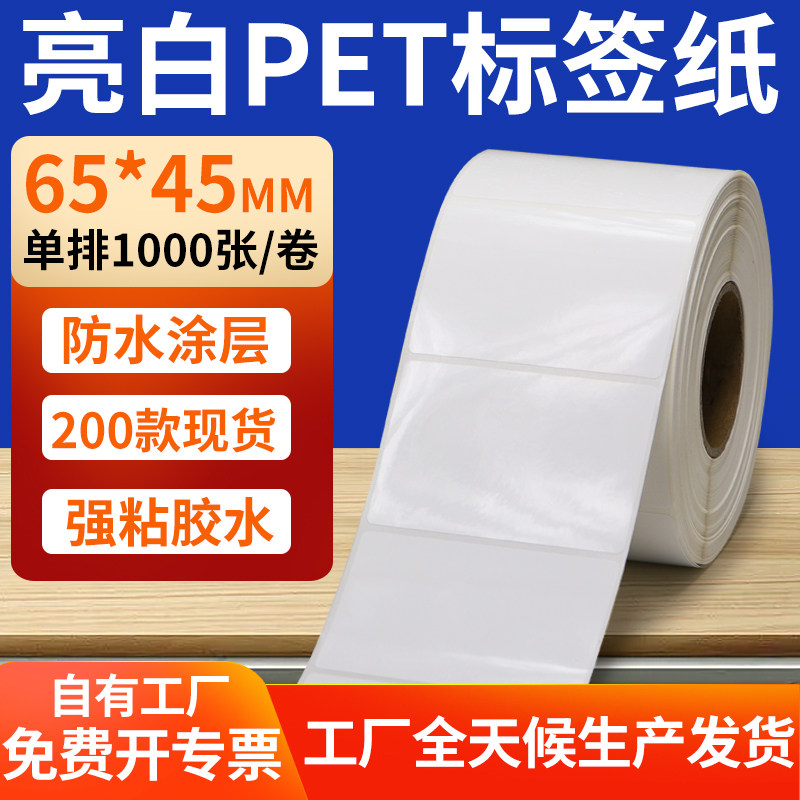 亮白PET标签纸65*45mm不干胶防水贴防油撕不烂PVC6.5x4.5cm定制做,办公设备/耗材/相关服务,标签打印纸/条码纸,淘宝优惠券,粉丝福利购,淘宝优惠卷