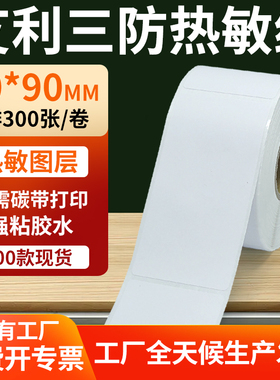 艾利三防热敏标签70*90mm条码打印E邮宝防水不干胶贴纸7x9cm定制