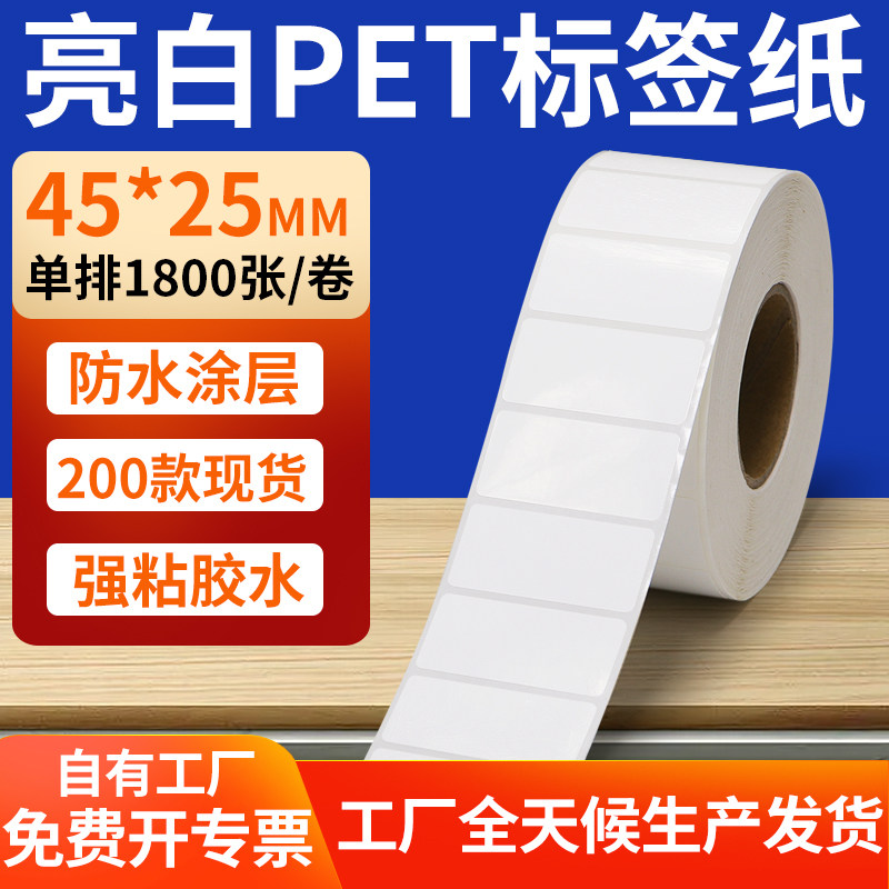 亮白PET标签纸45*25mm不干胶防水贴纸防油撕不烂PVC4.5x2.5cm定制,办公设备/耗材/相关服务,标签打印纸/条码纸,淘宝优惠券,粉丝福利购,淘宝优惠卷