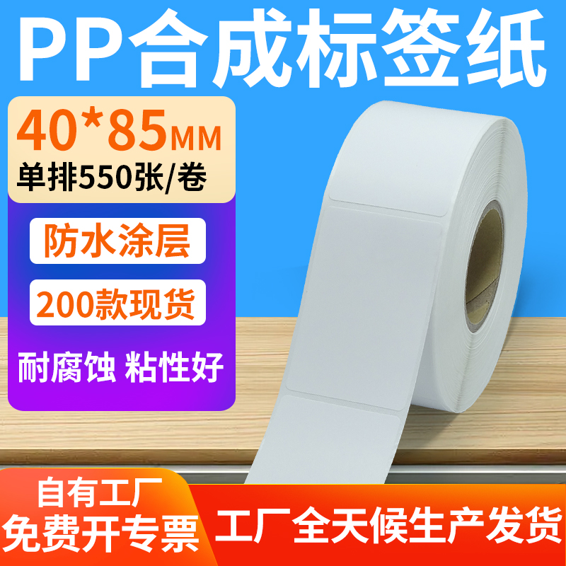pp合成纸防水防油不干胶标签贴纸