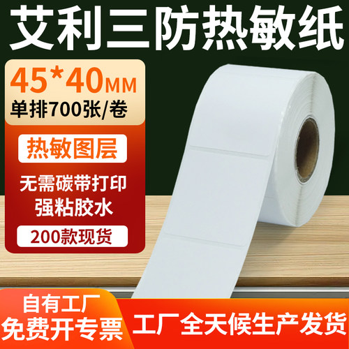 艾利三防热敏纸标签纸工厂直售
