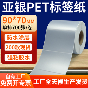 哑银标签纸90 银色pet标签贴定制 70mm亚银不干胶条码 打印纸9x7cm