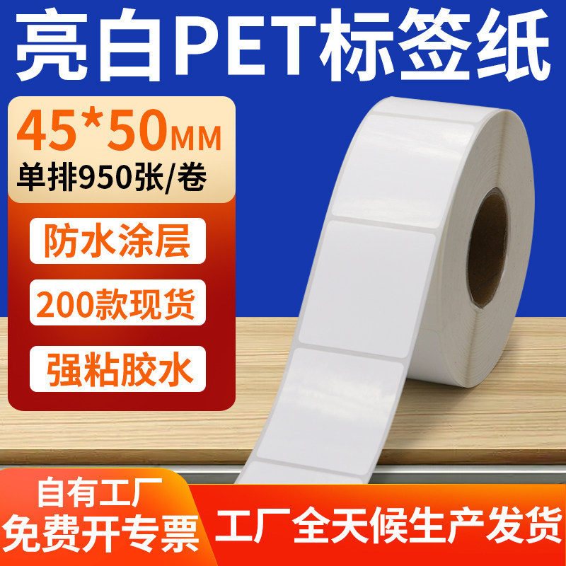 亮白PET标签纸45*50mm不干胶防水贴纸防油撕不烂PVC4.5x5cm定制做,办公设备/耗材/相关服务,标签打印纸/条码纸,淘宝优惠券,粉丝福利购,淘宝优惠卷