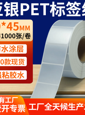 哑银标签纸40*45mm亚银不干胶条码打印纸 4x4.5cm银色pet标签定制