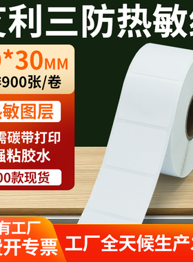 艾利三防热敏标签20*30mm条码打印E邮宝防水不干胶贴纸2x3cm定制