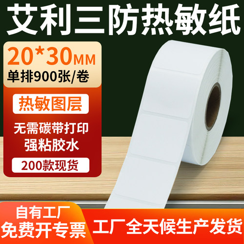 艾利三防热敏纸标签纸工厂直售