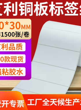 铜版纸不干胶条码纸标签贴100*30mm铜板不干胶打印纸10x3cm定制做