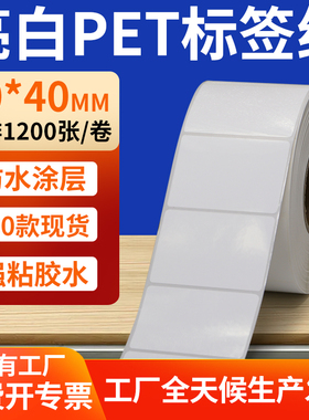 亮白PET标签纸50*40mm白色不干胶防水贴纸防油撕不烂PVC5x4cm定制
