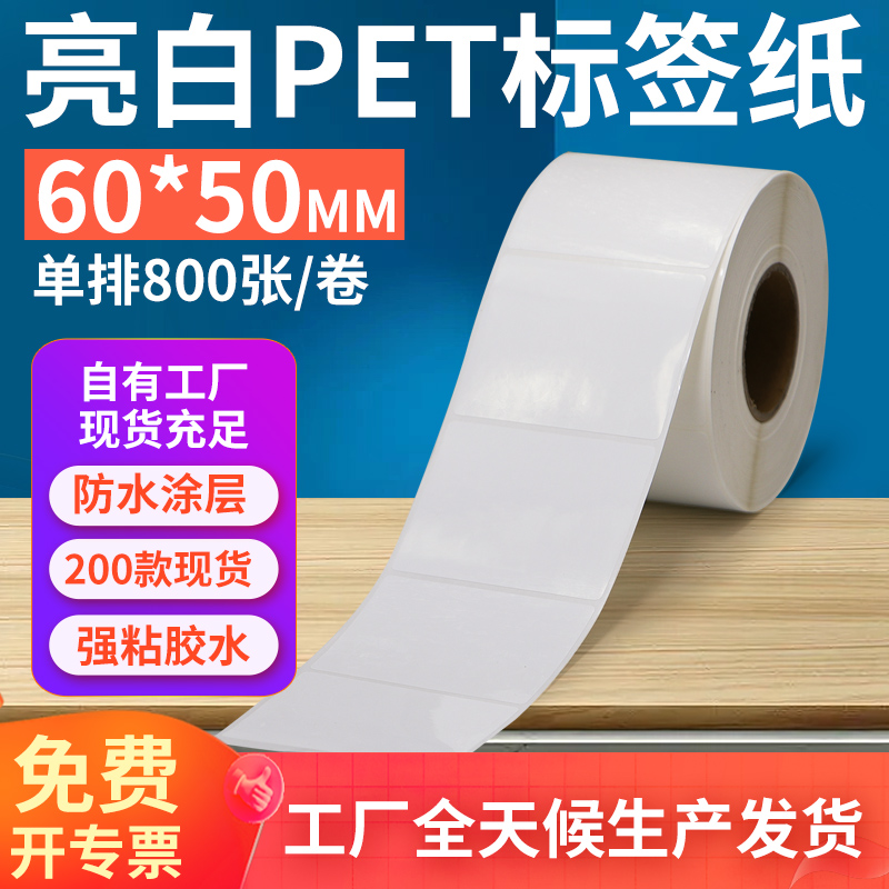 亮白PET标签纸防水防油工厂直售
