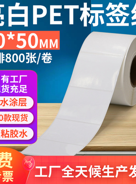 亮白PET标签纸60*50mm白色不干胶防水贴纸防油撕不烂PVC6x5cm定制