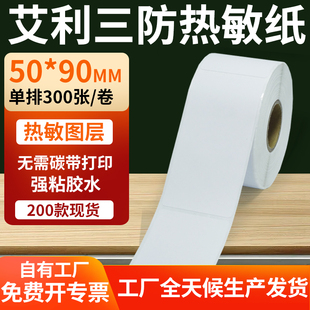 艾利三防热敏标签50*90mm条码打印E邮宝防水不干胶贴纸5x9cm定制