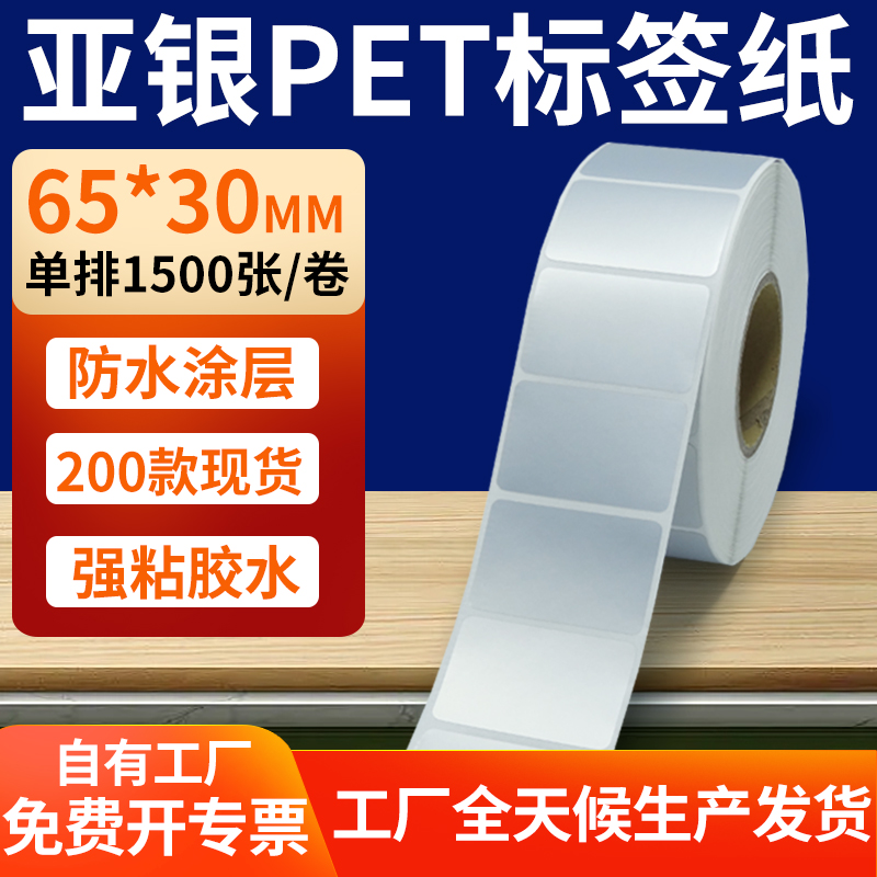亚银PET标签纸防水防油工厂直售