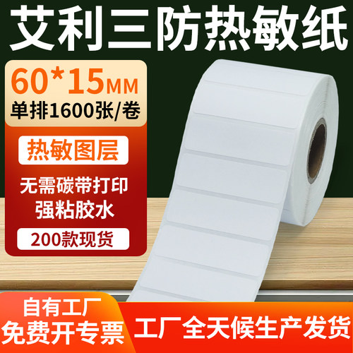 艾利三防热敏纸标签纸工厂直售