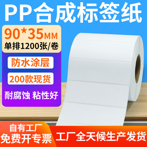 pp合成纸防水防油不干胶标签贴纸