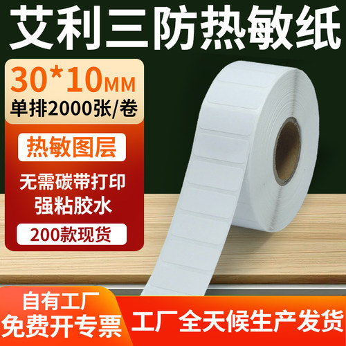 艾利三防热敏纸标签纸工厂直售
