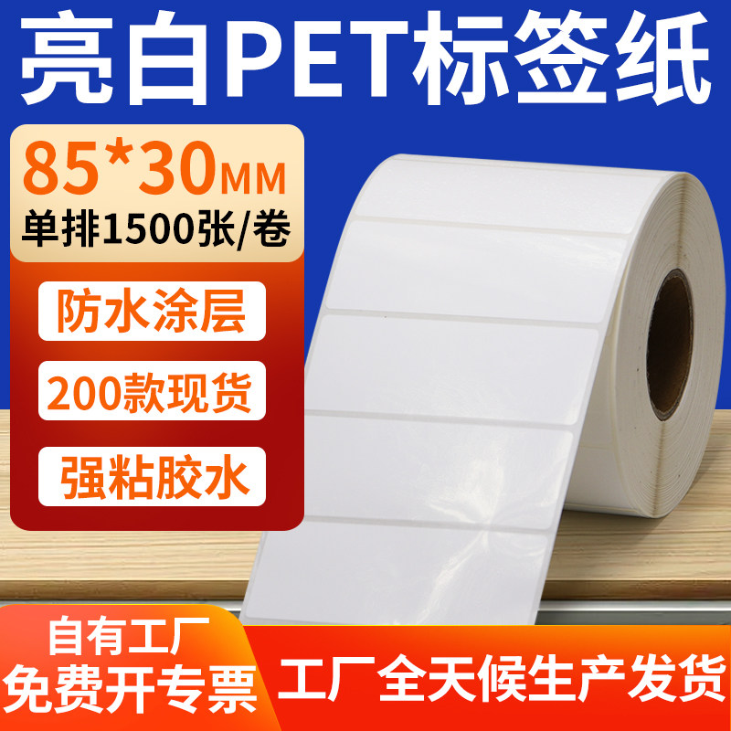 亮白PET标签纸防水防油工厂直售