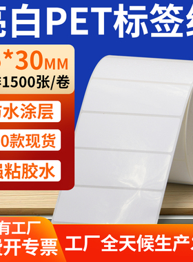 亮白PET标签纸85*30mm白色不干胶防水贴防油撕不烂PVC8.5x3cm定做