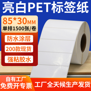30mm白色不干胶防水贴防油撕不烂PVC8.5x3cm定做 亮白PET标签纸85