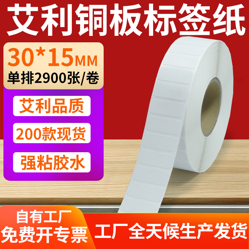 艾利铜版纸不干胶标签纸工厂直售