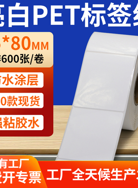亮白PET标签纸65*80mm白色不干胶防水贴防油撕不烂PVC6.5x8cm定做