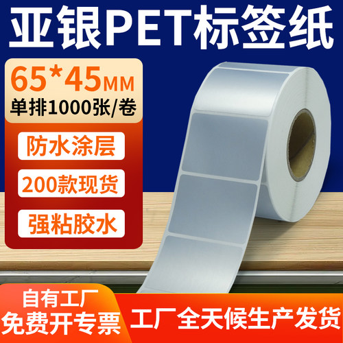 亚银PET标签纸防水防油工厂直售