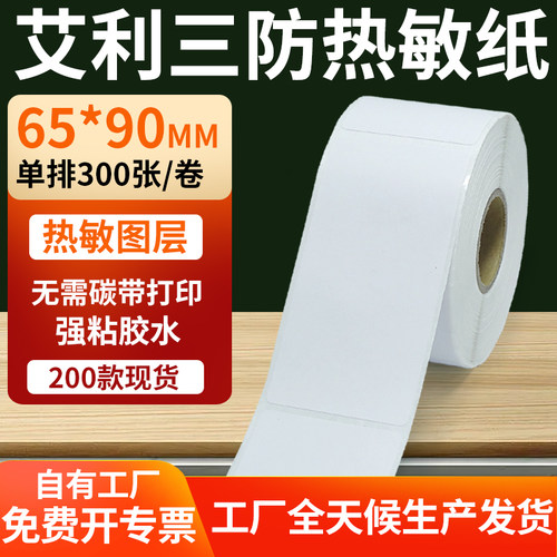 艾利三防热敏纸标签纸工厂直售
