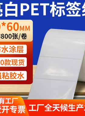 亮白PET标签纸90*60mm白色不干胶防水贴防油撕不烂PVC9x6cm定制做