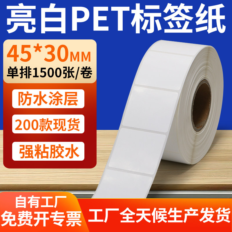 亮白PET标签纸45*30mm不干胶防水贴纸防油撕不烂PVC4.5x3cm定制做,办公设备/耗材/相关服务,标签打印纸/条码纸,淘宝优惠券,粉丝福利购,淘宝优惠卷