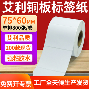 60mm铜板不干胶纸打印纸7.5x6cm订制 纸标签贴75 铜版 纸不干胶条码